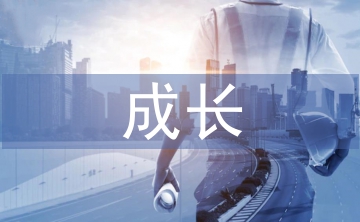 大學(xué)生心理成長(zhǎng)論文