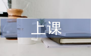 上課心得體會