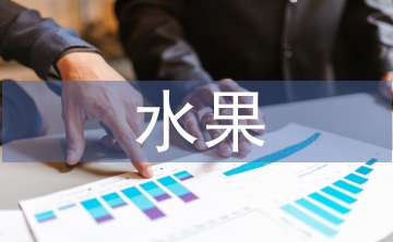 水果調(diào)查報(bào)告