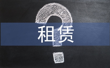 租賃準(zhǔn)則論文