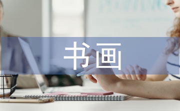 書畫協(xié)會新年工作計劃