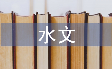水文勘測中信息技術(shù)的應(yīng)用