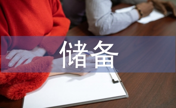 人才資源儲(chǔ)備