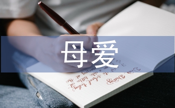 母愛發(fā)言稿