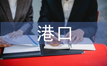 港口工程建設(shè)管理規(guī)定