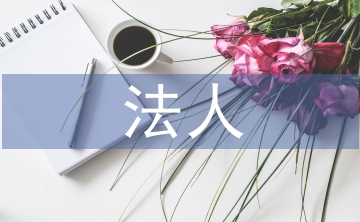 法人證明書