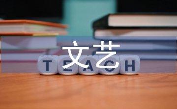 文藝委員工作計劃