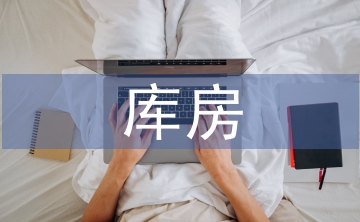 庫(kù)房培訓(xùn)總結(jié)