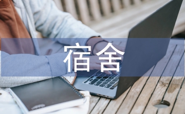 中學生宿舍管理