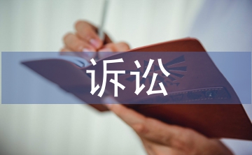 訴訟法學(xué)論文