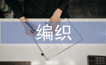 編織藝術(shù)論文