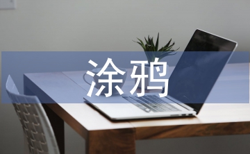 涂鴉活動(dòng)總結(jié)