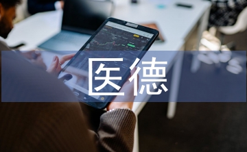 總務科醫(yī)德醫(yī)風工作