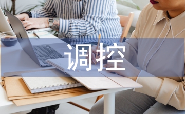 調(diào)控專業(yè)論文
