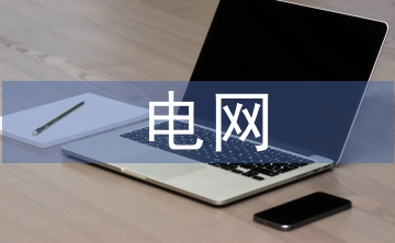 電網(wǎng)建設(shè)論文