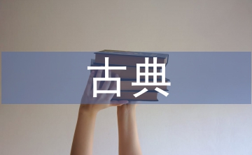古典園林設(shè)計(jì)要素