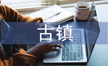 古鎮(zhèn)調(diào)查報告