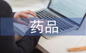 藥品質(zhì)量安全論文