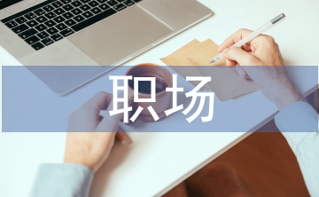 職場(chǎng)心理學(xué)論文