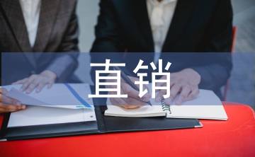 直銷市場調(diào)研報(bào)告
