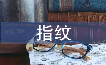 指紋技術(shù)論文