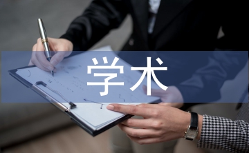 學(xué)術(shù)道德教育