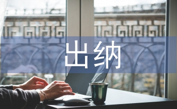出納實務論文