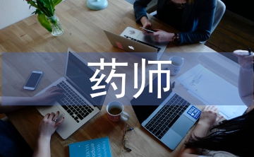 零售藥店藥師工作總結(jié)