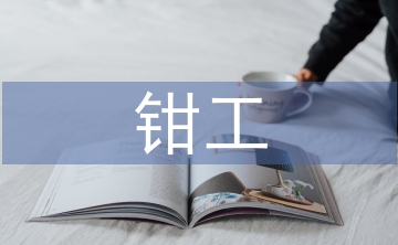 鉗工實(shí)訓(xùn)個(gè)人總結(jié)