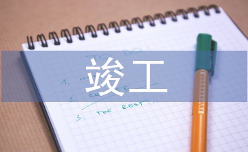 竣工決算審計(jì)收費(fèi)標(biāo)準(zhǔn)
