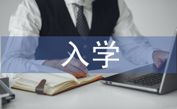 入學(xué)教育論文
