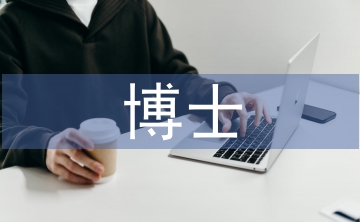 博士專業(yè)畢業(yè)論文