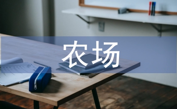 農(nóng)場上半年工作總結(jié)
