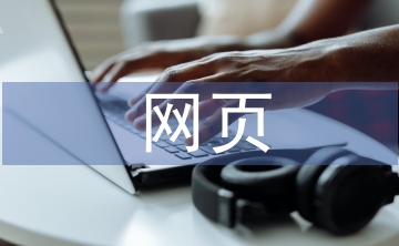 網(wǎng)頁(yè)實(shí)訓(xùn)報(bào)告
