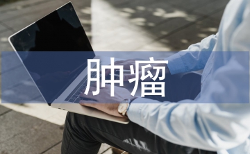 腫瘤學(xué)論文