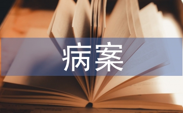 病案統(tǒng)計(jì)在醫(yī)院管理中的價值及意義