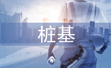 樁基施工