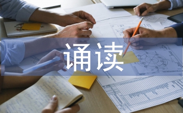 誦讀教學(xué)論文