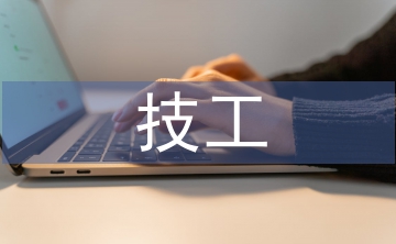 技工教育論文