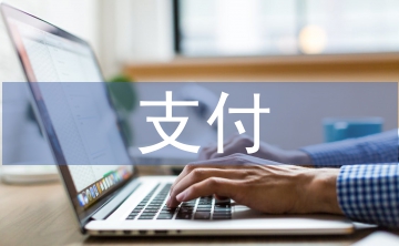 支付結(jié)算論文