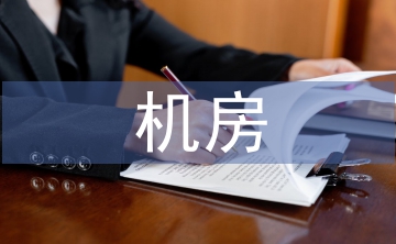 機(jī)房建設(shè)論文