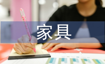 家具市場分析