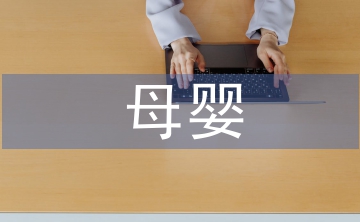 母嬰護(hù)理的心得體會(huì)
