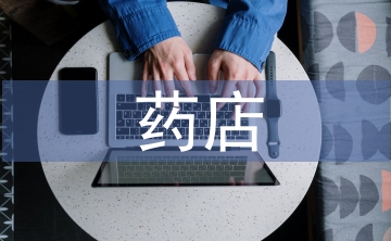 藥店行業(yè)發(fā)展趨勢(shì)