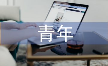 青年志愿者協(xié)會(huì)