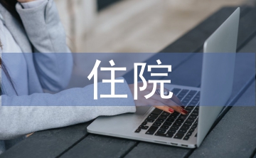 住院藥房藥師工作總結(jié)