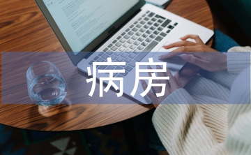 病房護理管理論文