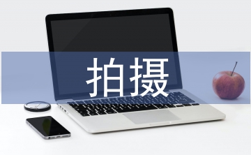 拍攝方案