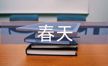 關(guān)于春天的詩古詩