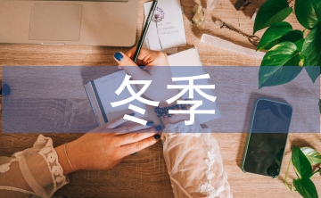 冬季消防安全教育